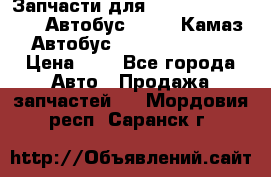 Запчасти для cummins 6ISBE 6ISDE Автобус Higer, Камаз, Автобус Yutong ZK6737D › Цена ­ 1 - Все города Авто » Продажа запчастей   . Мордовия респ.,Саранск г.